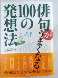 俳句がうまくなる100の発想法