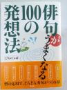 俳句がうまくなる100の発想法