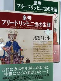 皇帝フリードリッヒ二世の生涯 = De Imperatoris Friderici Secundi Vita