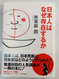 日本人はなぜ存在するか