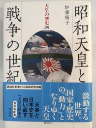 昭和天皇と戦争の世紀 天皇の歴史