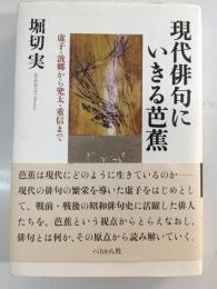 現代俳句にいきる芭蕉