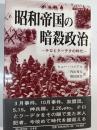 昭和帝国の暗殺政治