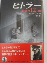 ヒトラー : 最期の12日間