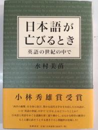日本語が亡びるとき : 英語の世紀の中で
