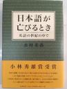 日本語が亡びるとき : 英語の世紀の中で