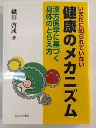 いまだに知られていない健康のメカニズム : 漢方医学に基づく身体のとらえ方