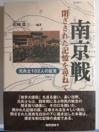南京戦・閉ざされた記憶を尋ねて : 元兵士102人の証言