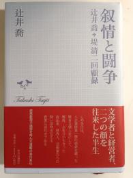 叙情と闘争 : 辻井喬+堤清二回顧録
