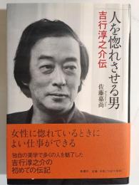 人を惚れさせる男 : 吉行淳之介伝