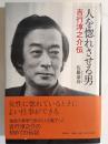 人を惚れさせる男 : 吉行淳之介伝
