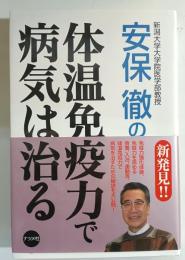 安保徹の体温免疫力で病気は治る