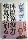 安保徹の体温免疫力で病気は治る