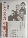 ことばの力平和の力 : 近代日本文学と日本国憲法