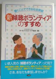 新傾聴ボランティアのすすめ : 聴くことでできる社会貢献