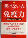 老けない人の免疫力 : 間違いだらけのカラダ常識