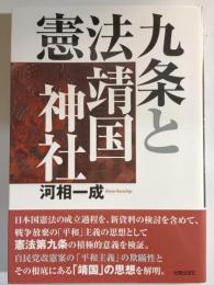 憲法九条と靖国神社