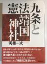 憲法九条と靖国神社