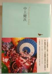 中上健次 日本文学全集