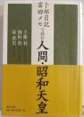 卜部日記・富田メモで読む人間・昭和天皇