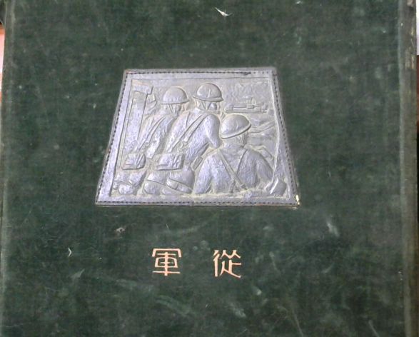 昭和六年満洲事變第十四師團記念寫眞帖(陸軍恤兵部) / 古本屋