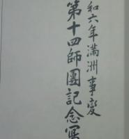 昭和六年満洲事變第十四師團記念寫眞帖