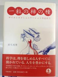 一粒の柿の種 : サイエンスコミュニケーションの広がり