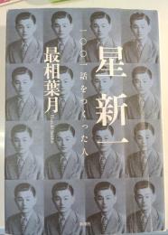 星新一一〇〇一話をつくった人