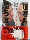 喧嘩の勝ち方 : 喧嘩に負けないための5つのルール