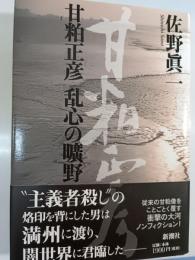 甘粕正彦乱心の曠野