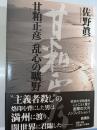 甘粕正彦乱心の曠野