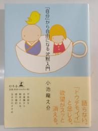 「自分」から自由になる沈黙入門