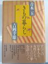 きもの暮らし : 着こなしの知恵と楽しみ