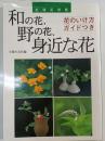 和の花、野の花、身近な花 : 色別花図鑑