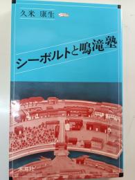 シーボルトと鳴滝塾 : 悲劇の展開