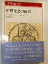 中世社会の構造