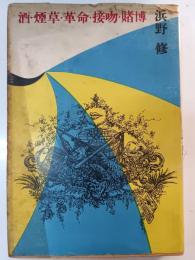 酒・煙草・革命・接吻・賭博 : 話のモザイク