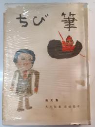 ちび筆 : 画文集