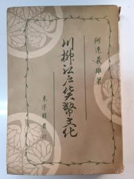 川柳江戸貨幣文化