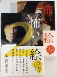 怖い絵　１・2