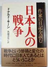 日本人の戦争 : 作家の日記を読む