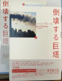 倒壊する巨塔 : アルカイダと「9.11」への道