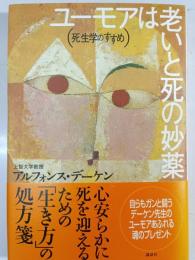 ユーモアは老いと死の妙薬 : 死生学のすすめ