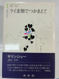 ライ麦畑でつかまえて