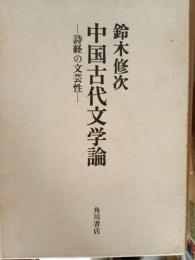 中国古代文学論 : 詩経の文芸性