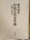 中国古代文学論 : 詩経の文芸性