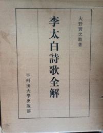 李太白詩歌全解