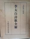 李太白詩歌全解
