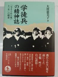 学徒兵の精神誌 : 「与えられた死」と「生」の探求