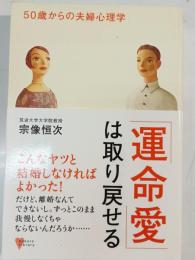 「運命愛」は取り戻せる : 50歳からの夫婦心理学